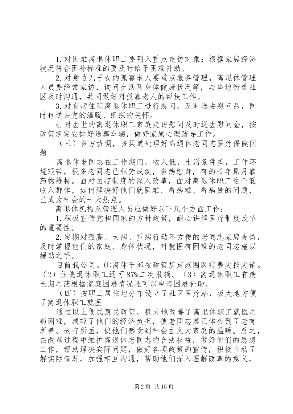 2024年如何做好离退休职工的服务管理工作_第2页