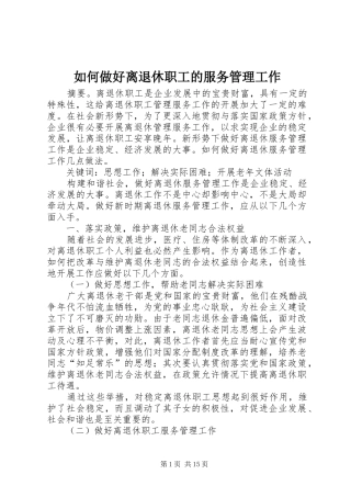 2024年如何做好离退休职工的服务管理工作