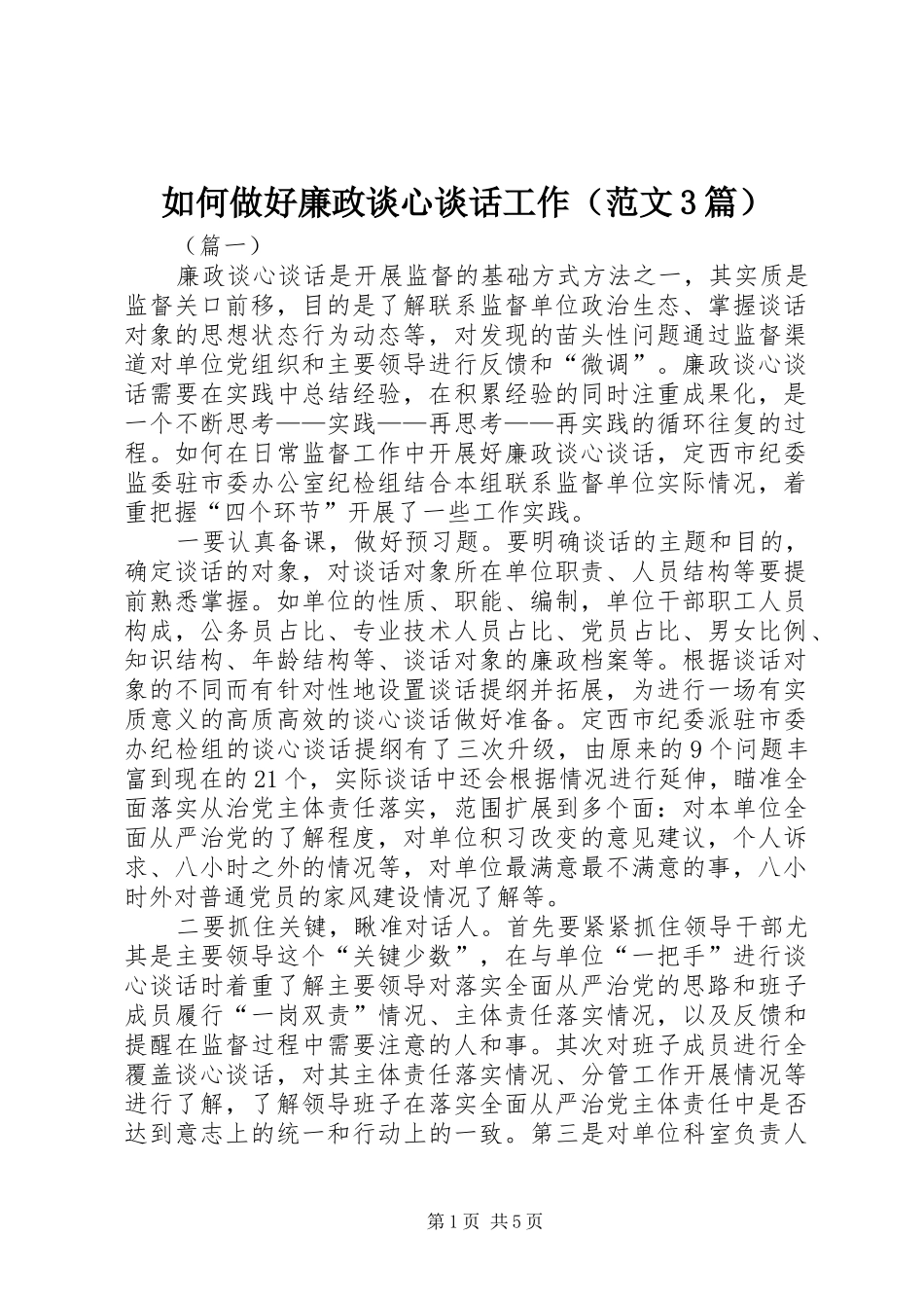 2024年如何做好廉政谈心谈话工作_第1页