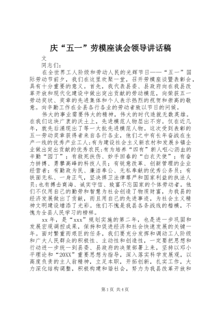 2024年庆五一劳模座谈会领导致辞稿