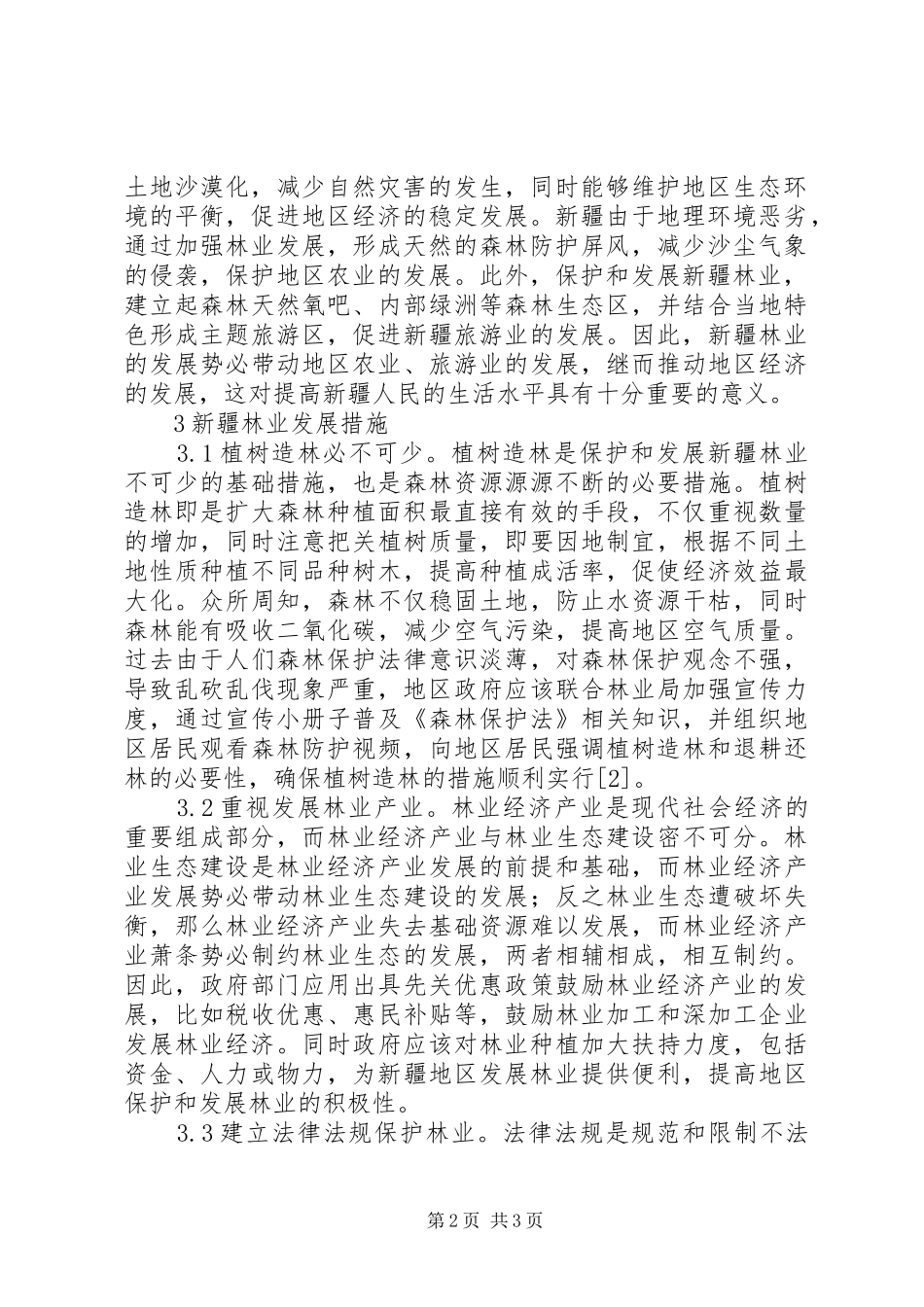 2024年如何做好林业保护和发展措施_第2页