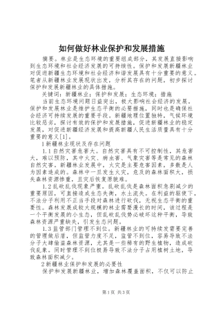 2024年如何做好林业保护和发展措施