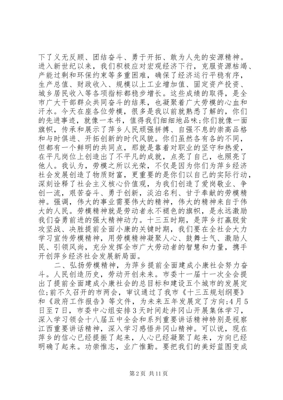 2024年庆五一劳模座谈会致辞稿_第2页