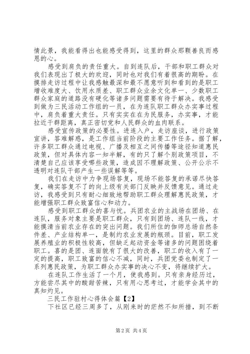 2024年三民工作驻村心得体会_第2页