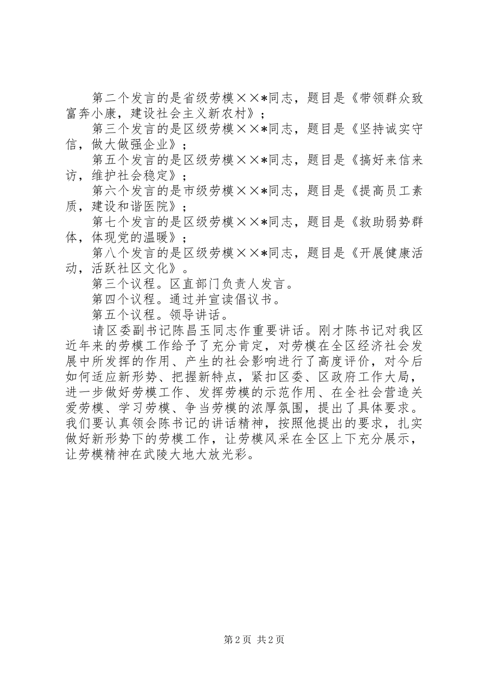 2024年庆五一劳模座谈会主持词_第2页