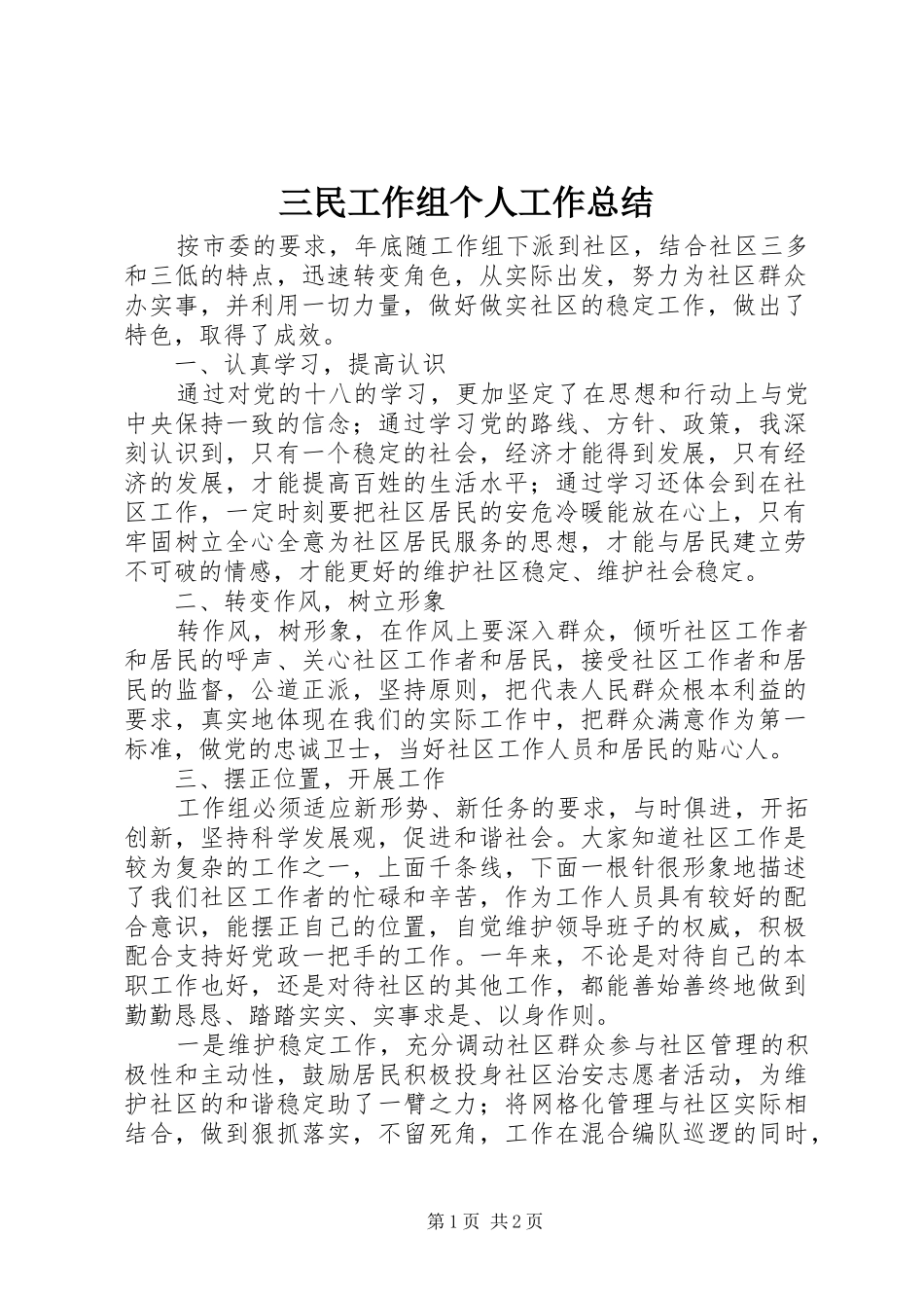 2024年三民工作组个人工作总结_第1页