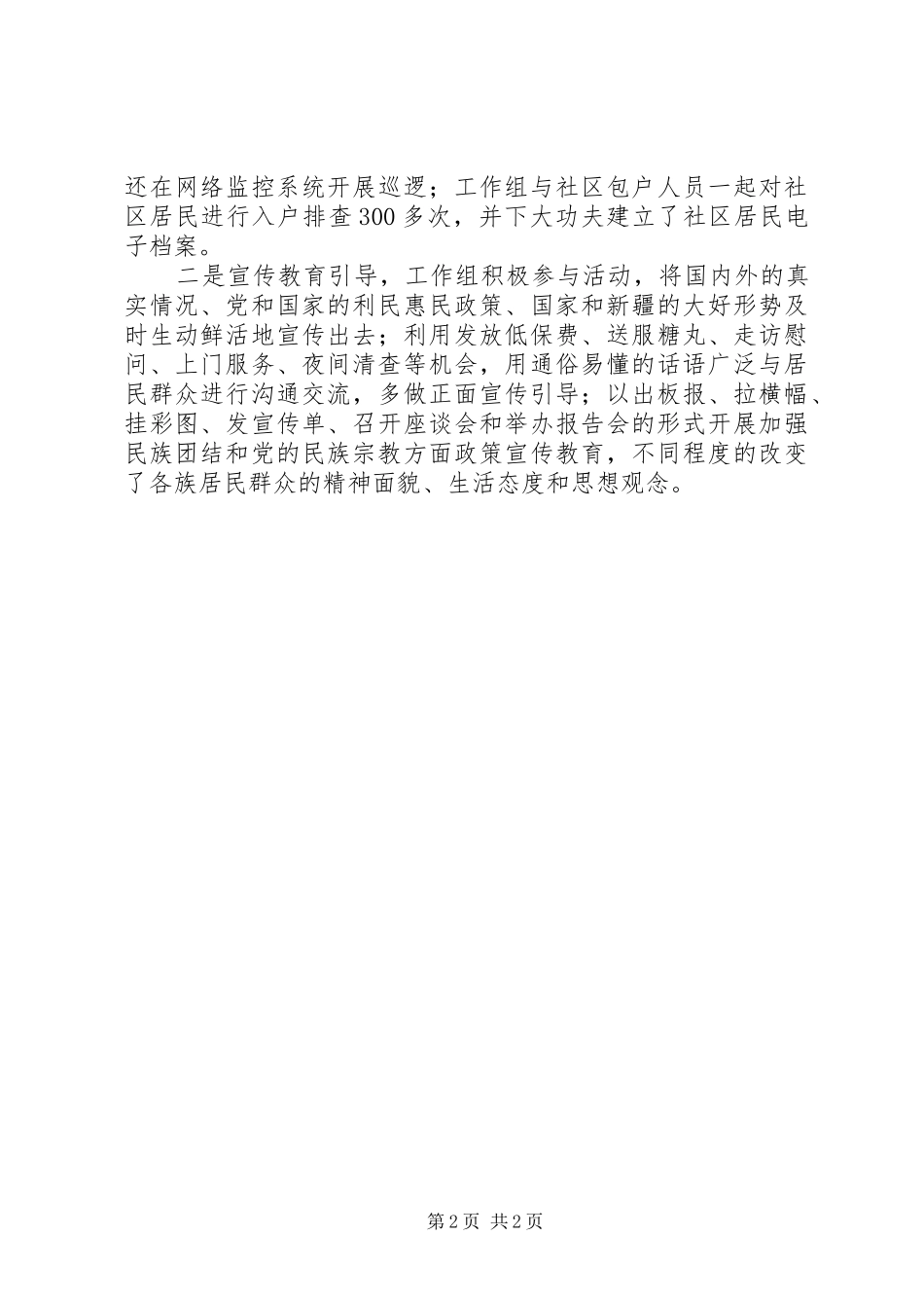 2024年三民工作组个人工作总结_第2页