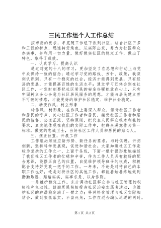 2024年三民工作组个人工作总结