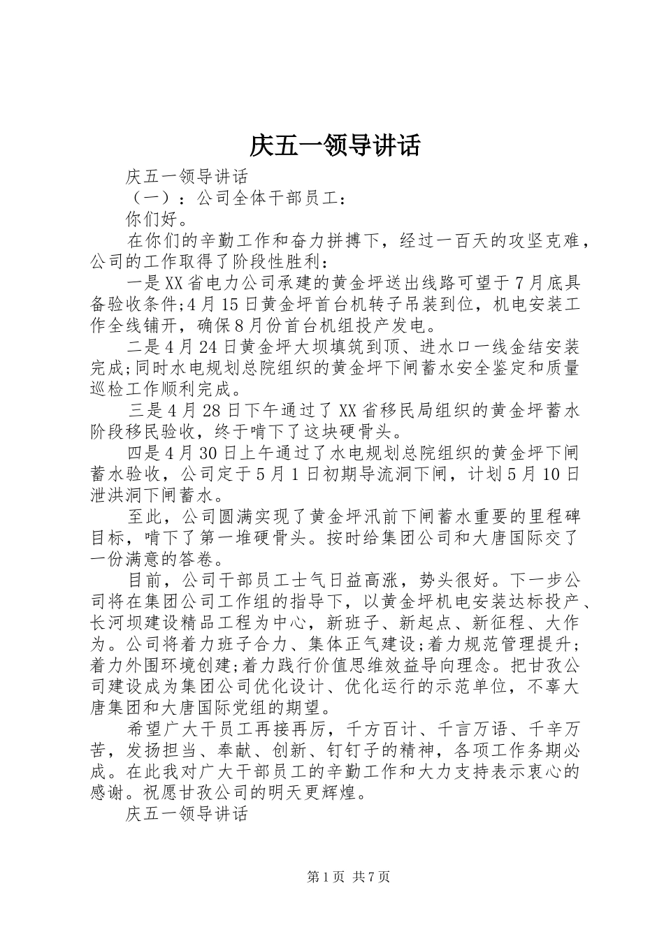 2024年庆五一领导致辞_第1页