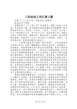 2024年三民活动工作汇报篇