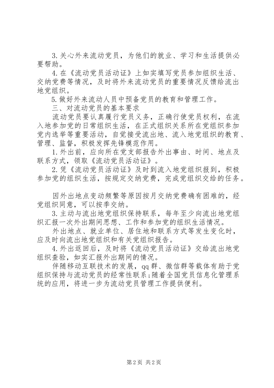 2024年如何做好流动党员管理工作_第2页