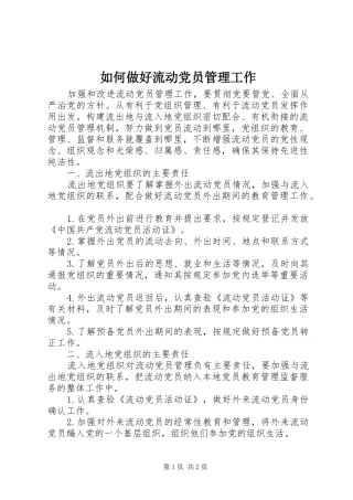 2024年如何做好流动党员管理工作
