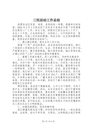 2024年三民活动工作总结