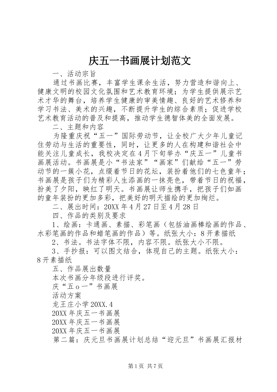 2024年庆五一书画展计划范文_第1页