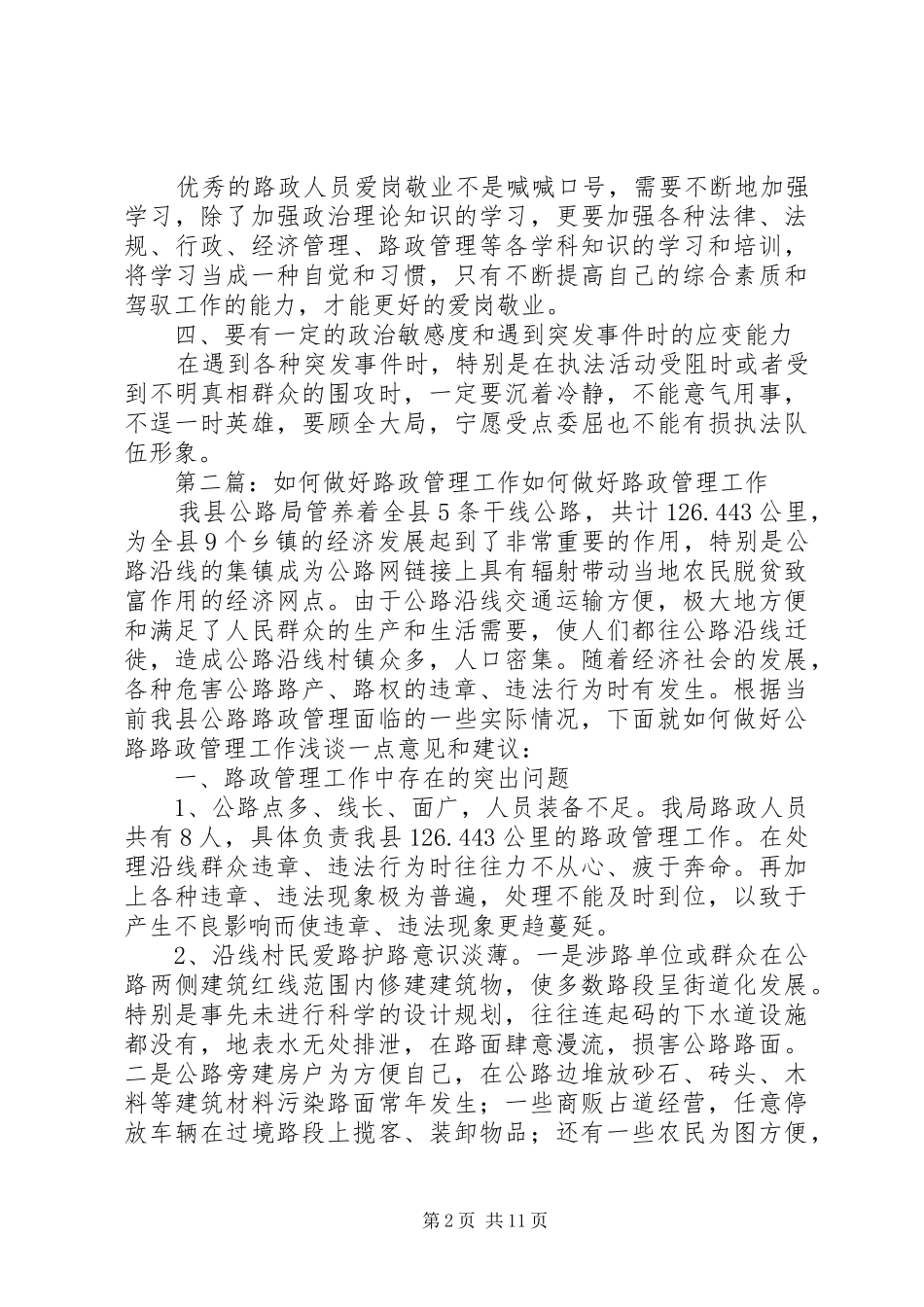 2024年如何做好路政工作管理工作的爱岗敬业_第2页