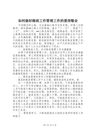 2024年如何做好路政工作管理工作的爱岗敬业