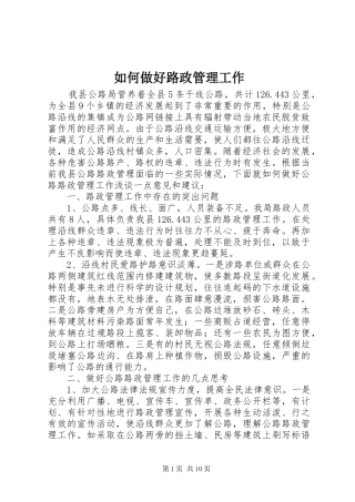 2024年如何做好路政管理工作