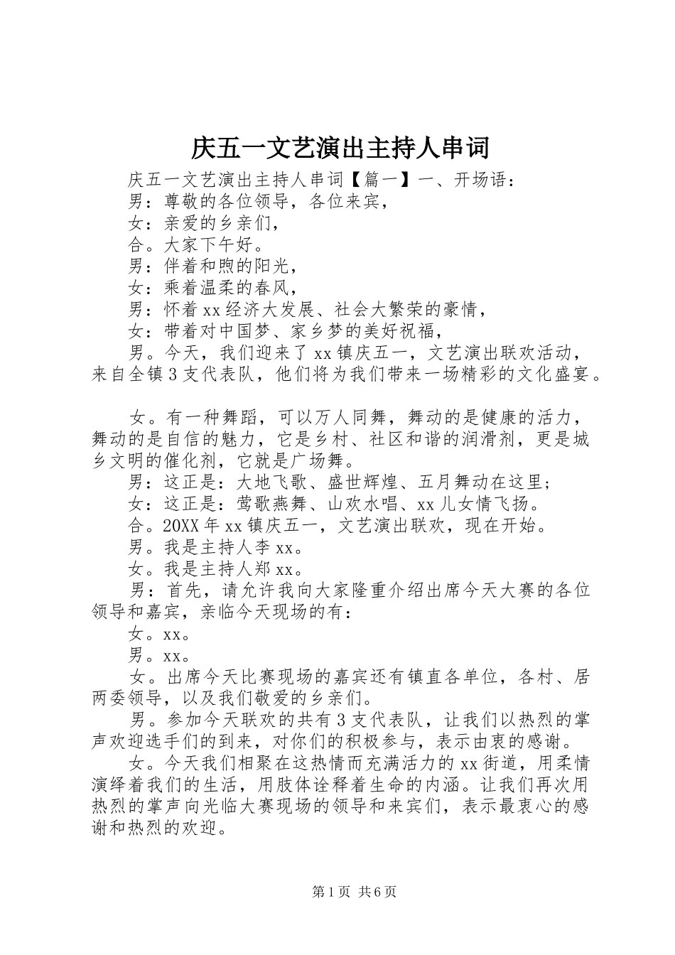 2024年庆五一文艺演出主持人串词_第1页