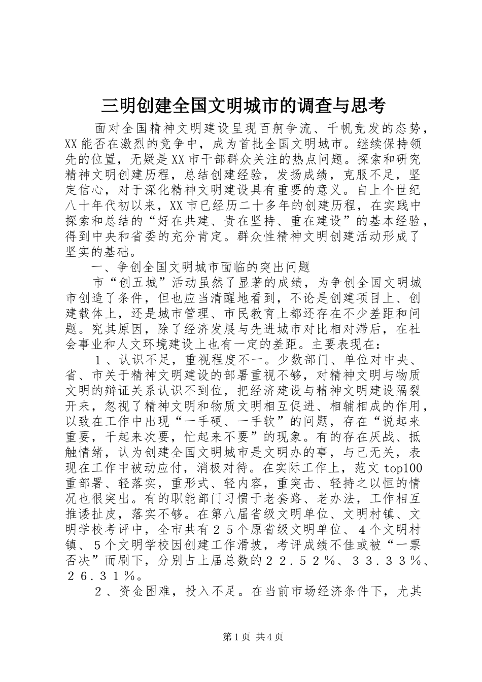 2024年三明创建全国文明城市的调查与思考_第1页