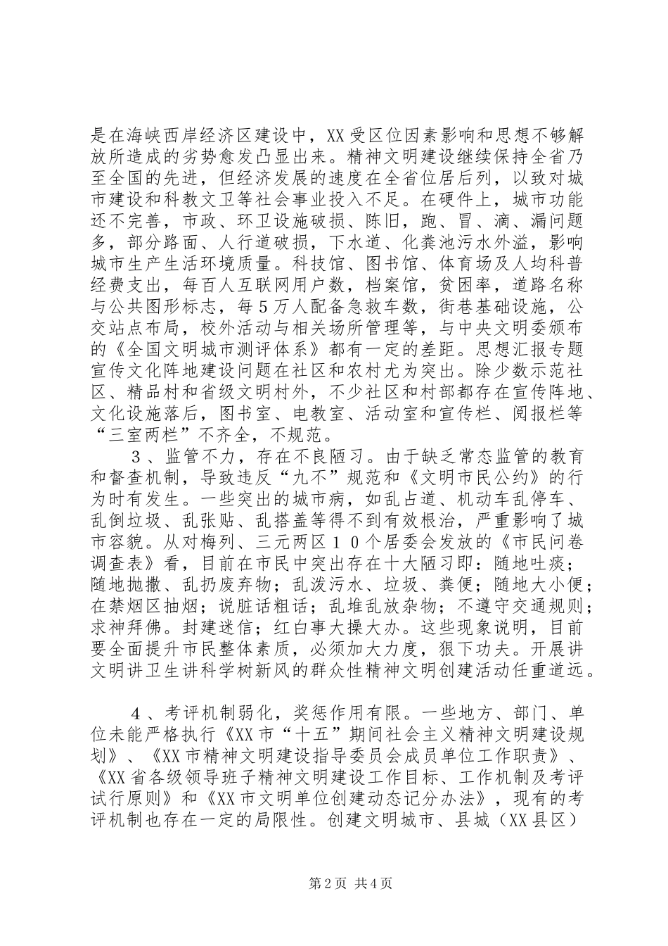 2024年三明创建全国文明城市的调查与思考_第2页