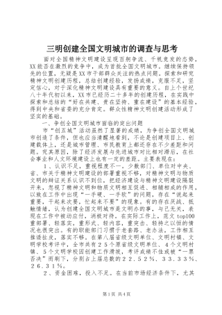 2024年三明创建全国文明城市的调查与思考