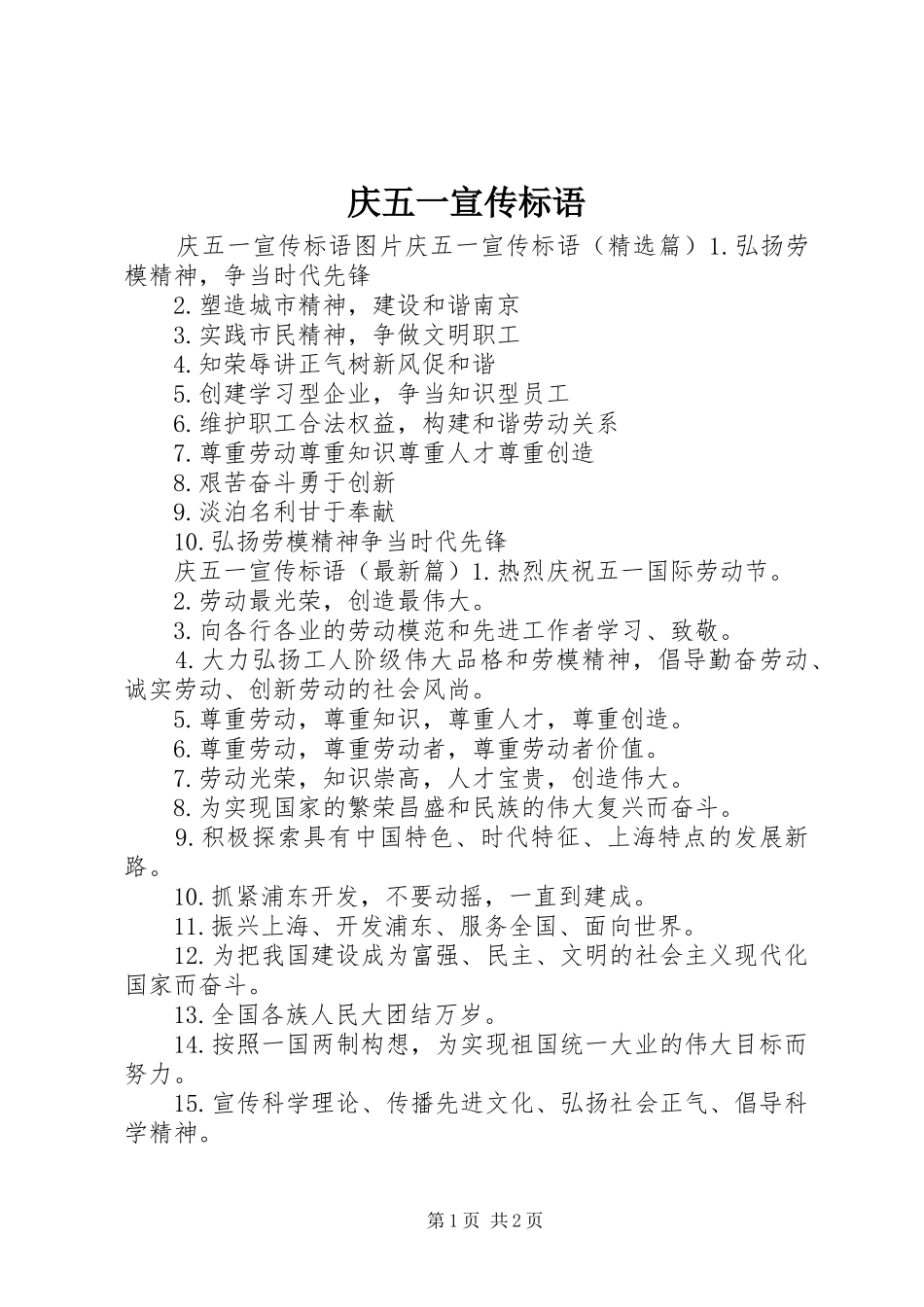 2024年庆五一宣传标语_第1页