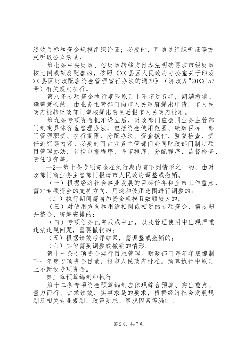 2024年三明级以上财政林业专项资金管理实施办法_第2页