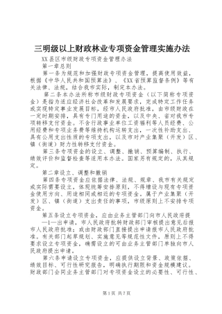 2024年三明级以上财政林业专项资金管理实施办法