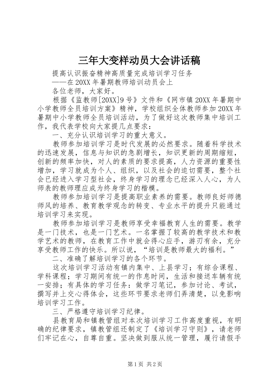 2024年三年大变样动员大会致辞稿_第1页