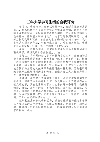 2024年三年大学学习生活的自我评价