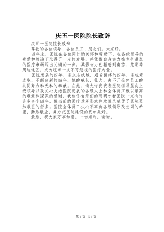 2024年庆五一医院院长致辞