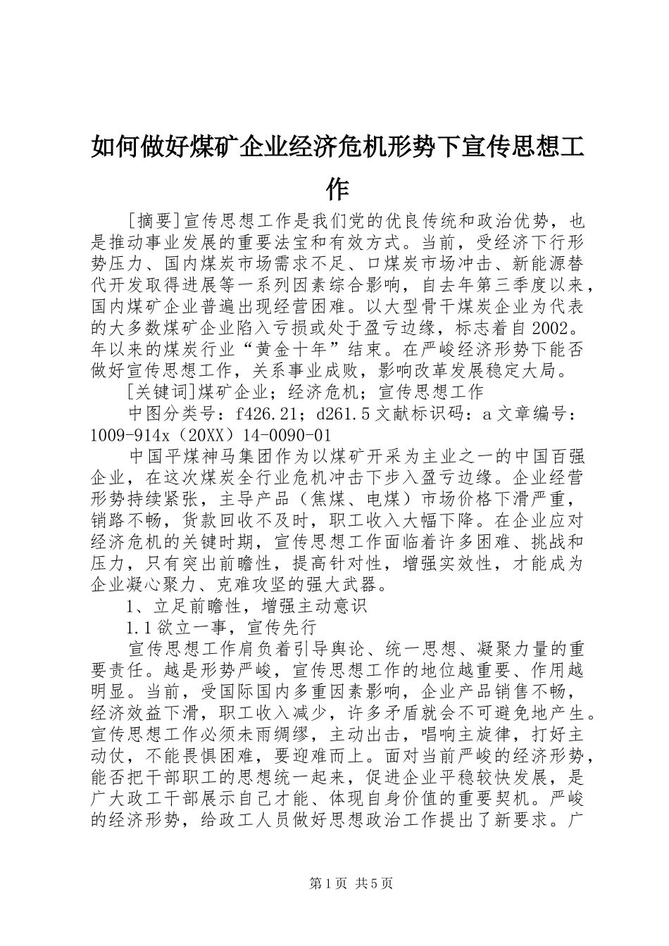 2024年如何做好煤矿企业经济危机形势下宣传思想工作_第1页