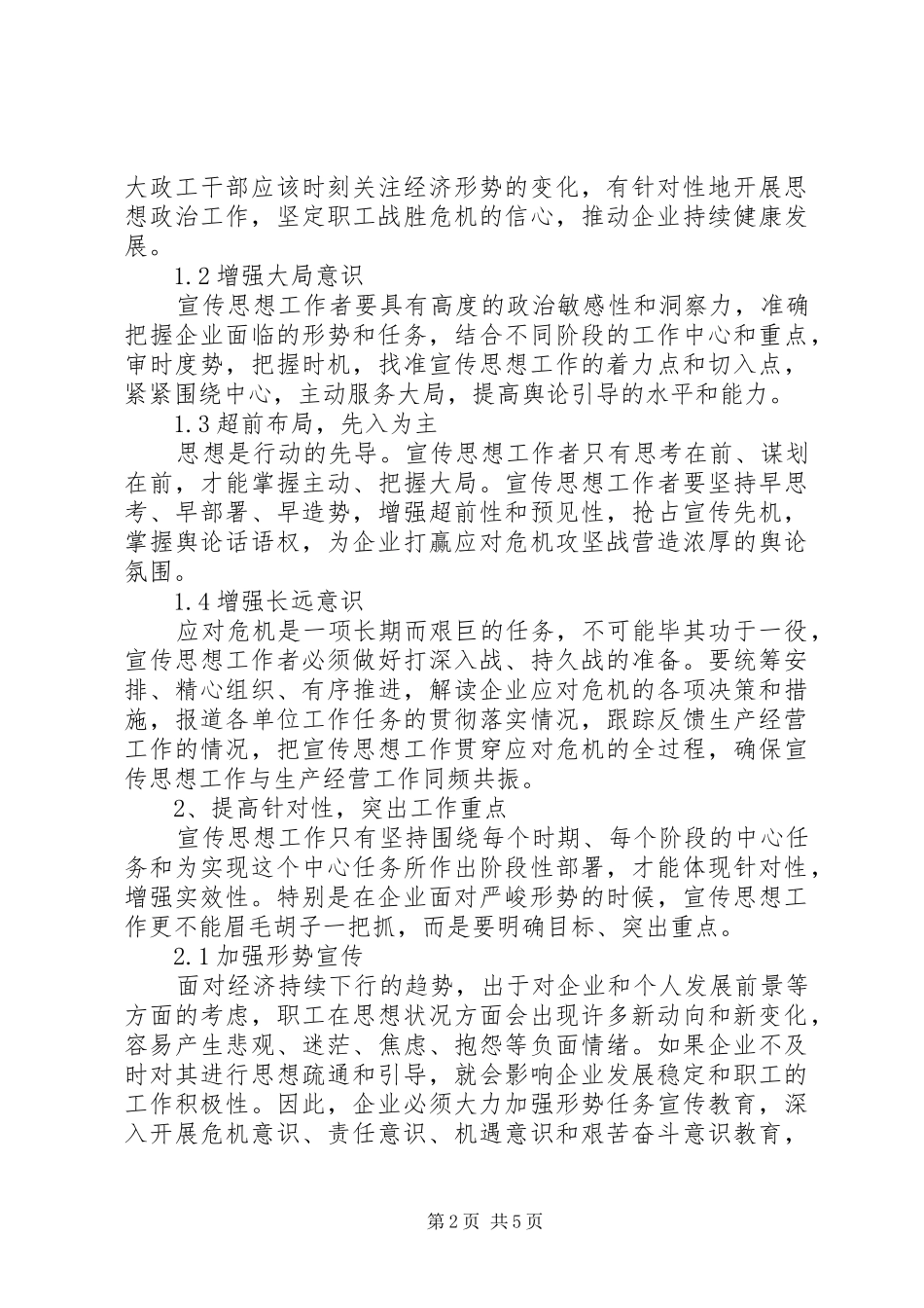 2024年如何做好煤矿企业经济危机形势下宣传思想工作_第2页