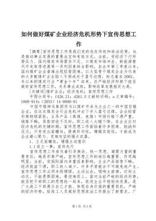 2024年如何做好煤矿企业经济危机形势下宣传思想工作