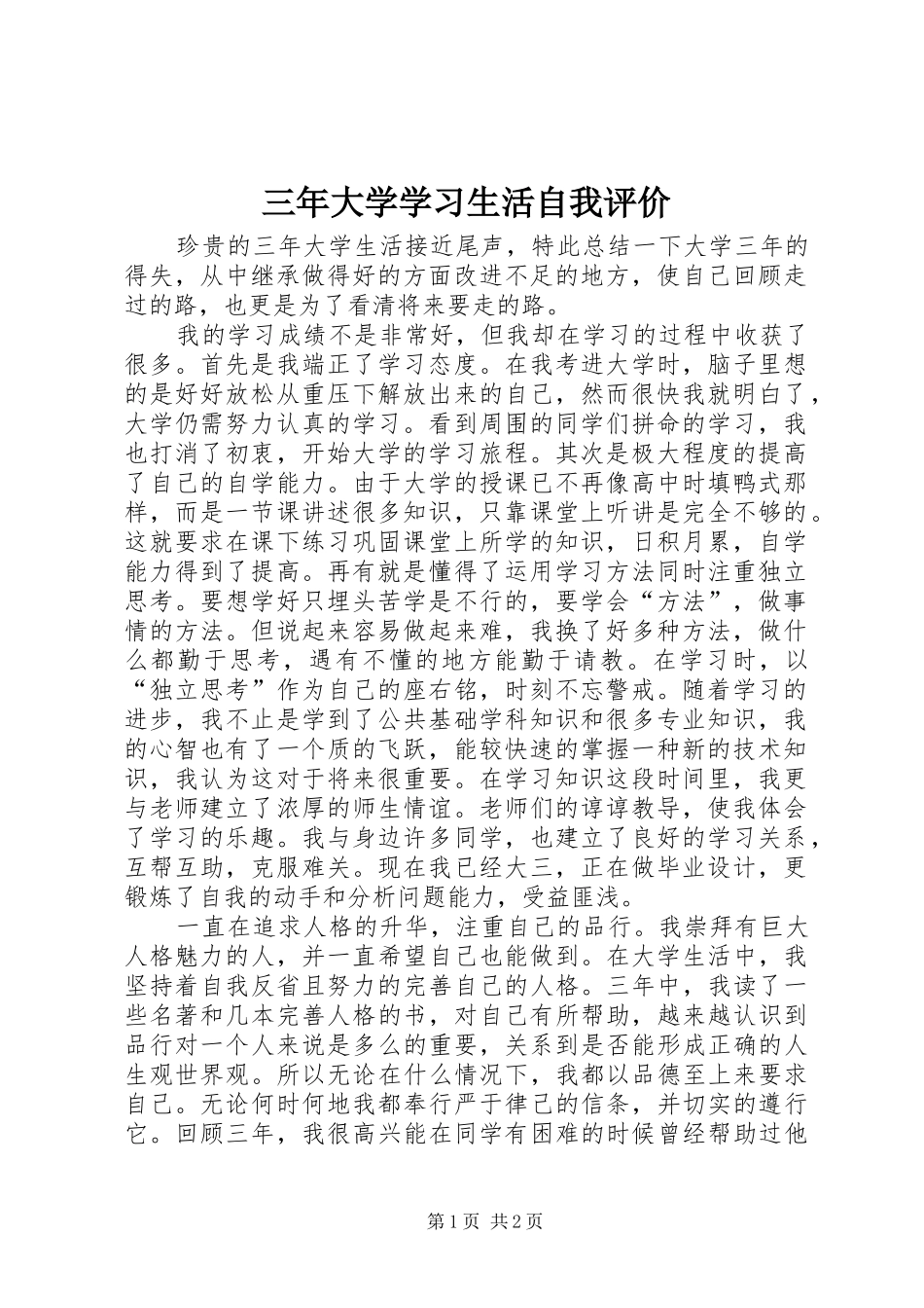 2024年三年大学学习生活自我评价_第1页