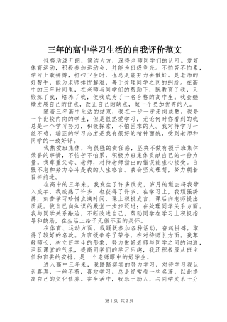 2024年三年的高中学习生活的自我评价范文