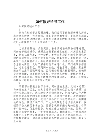 2024年如何做好秘书工作