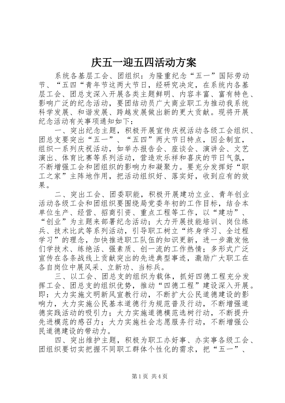 2024年庆五一迎五四活动方案_第1页