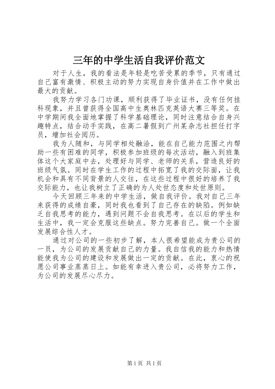 2024年三年的中学生活自我评价范文_第1页
