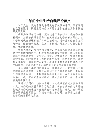 2024年三年的中学生活自我评价范文