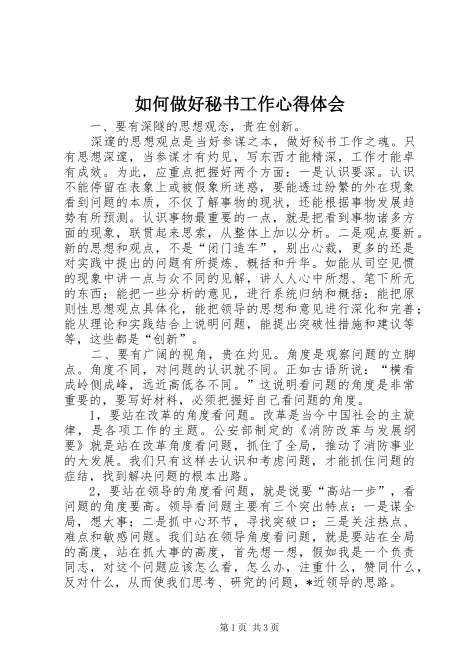 2024年如何做好秘书工作心得体会_第1页