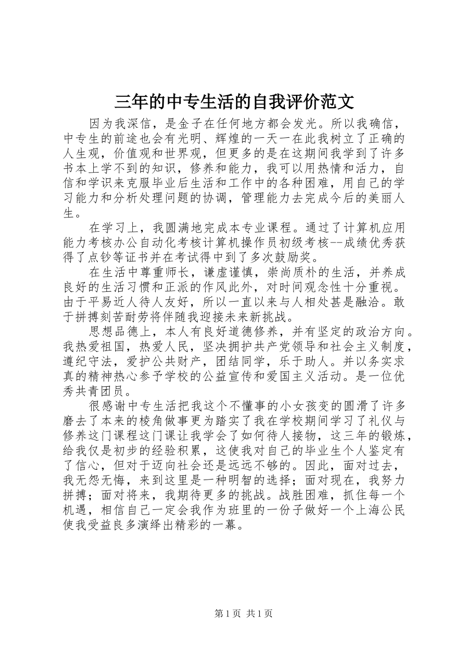 2024年三年的中专生活的自我评价范文_第1页