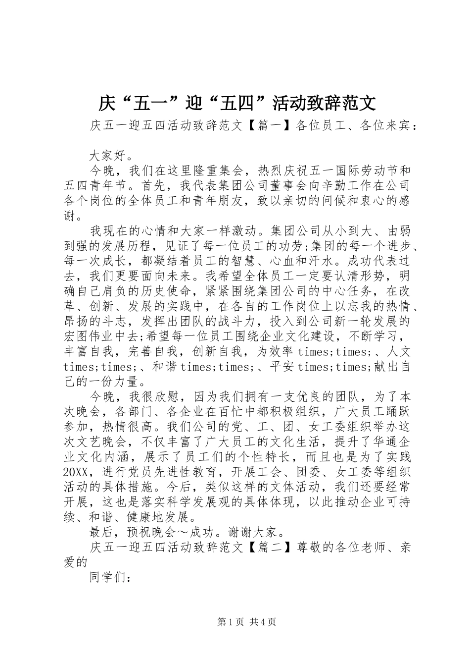 2024年庆五一迎五四活动致辞范文_第1页
