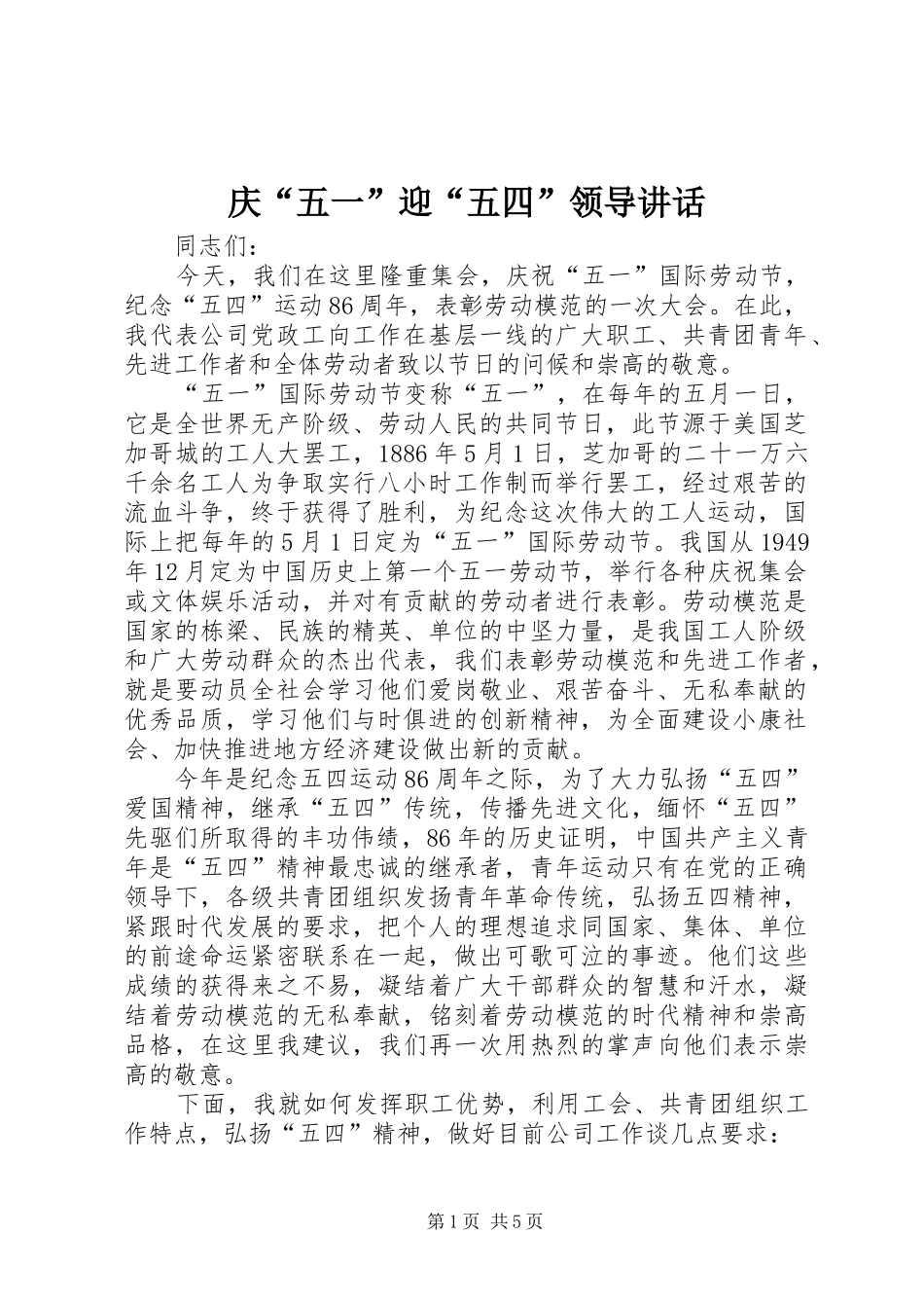 2024年庆五一迎五四领导致辞_第1页