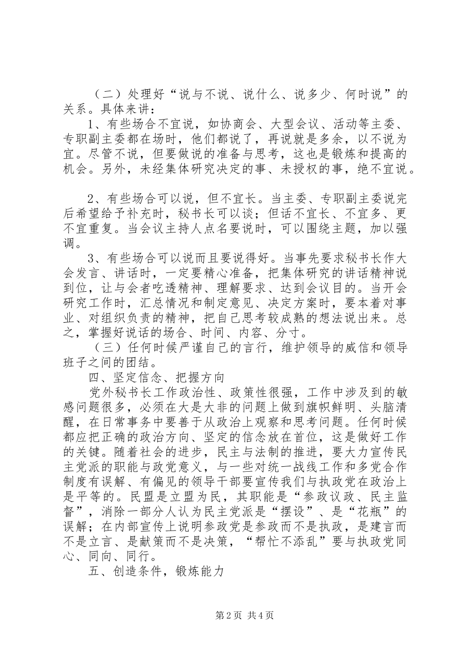 2024年如何做好民盟区委会秘书长工作_第2页
