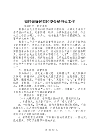 2024年如何做好民盟区委会秘书长工作