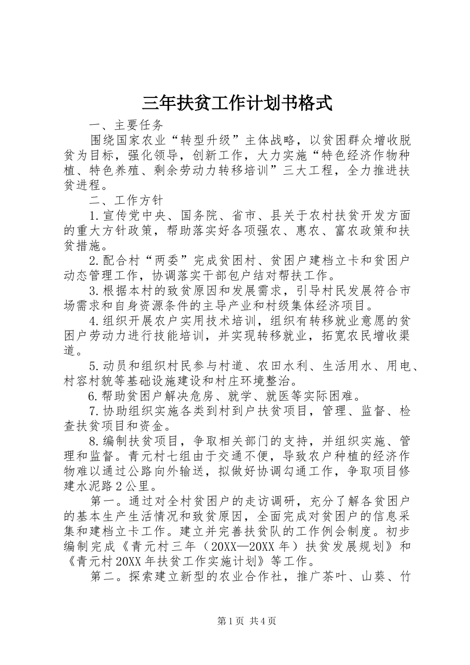 2024年三年扶贫工作计划书格式_第1页