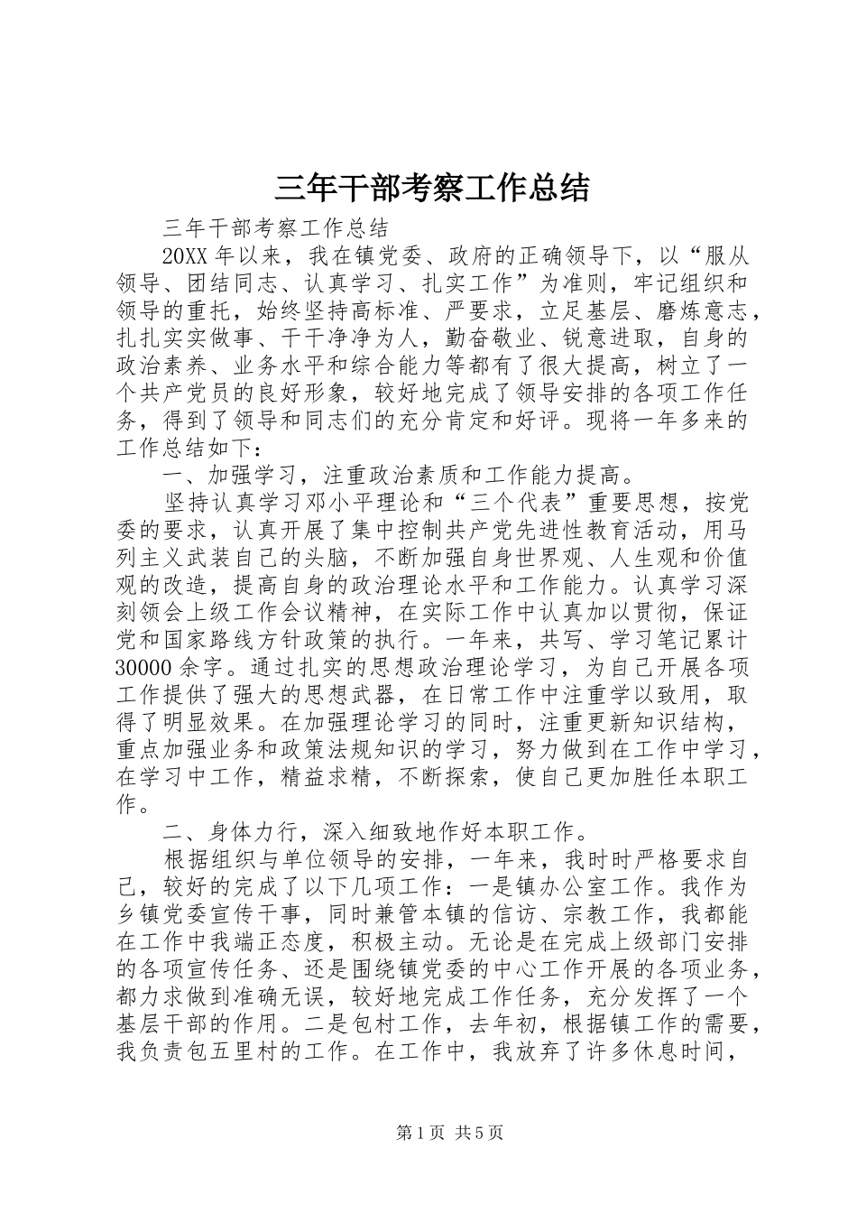 2024年三年干部考察工作总结_第1页