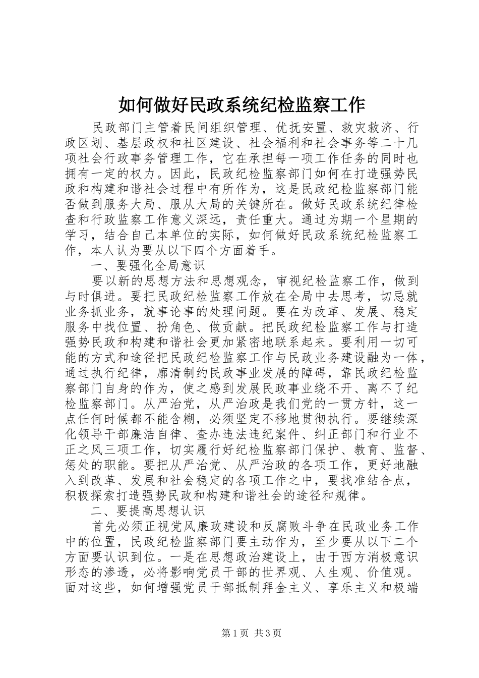2024年如何做好民政系统纪检监察工作_第1页