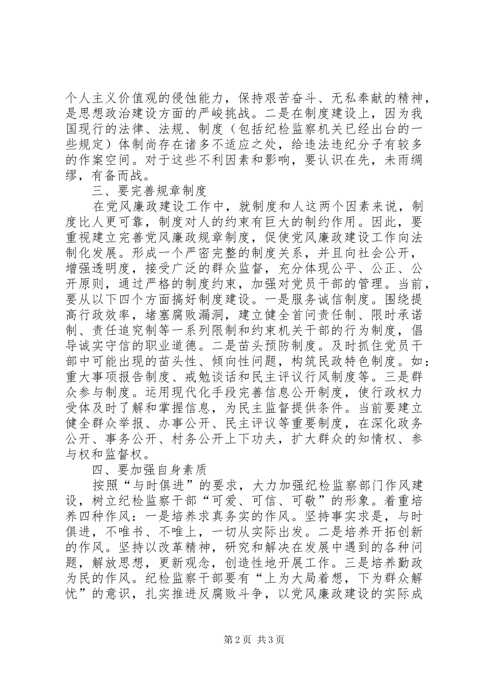 2024年如何做好民政系统纪检监察工作_第2页